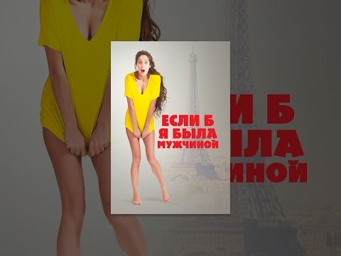 Кадры из фильма Если б я была мужчиной