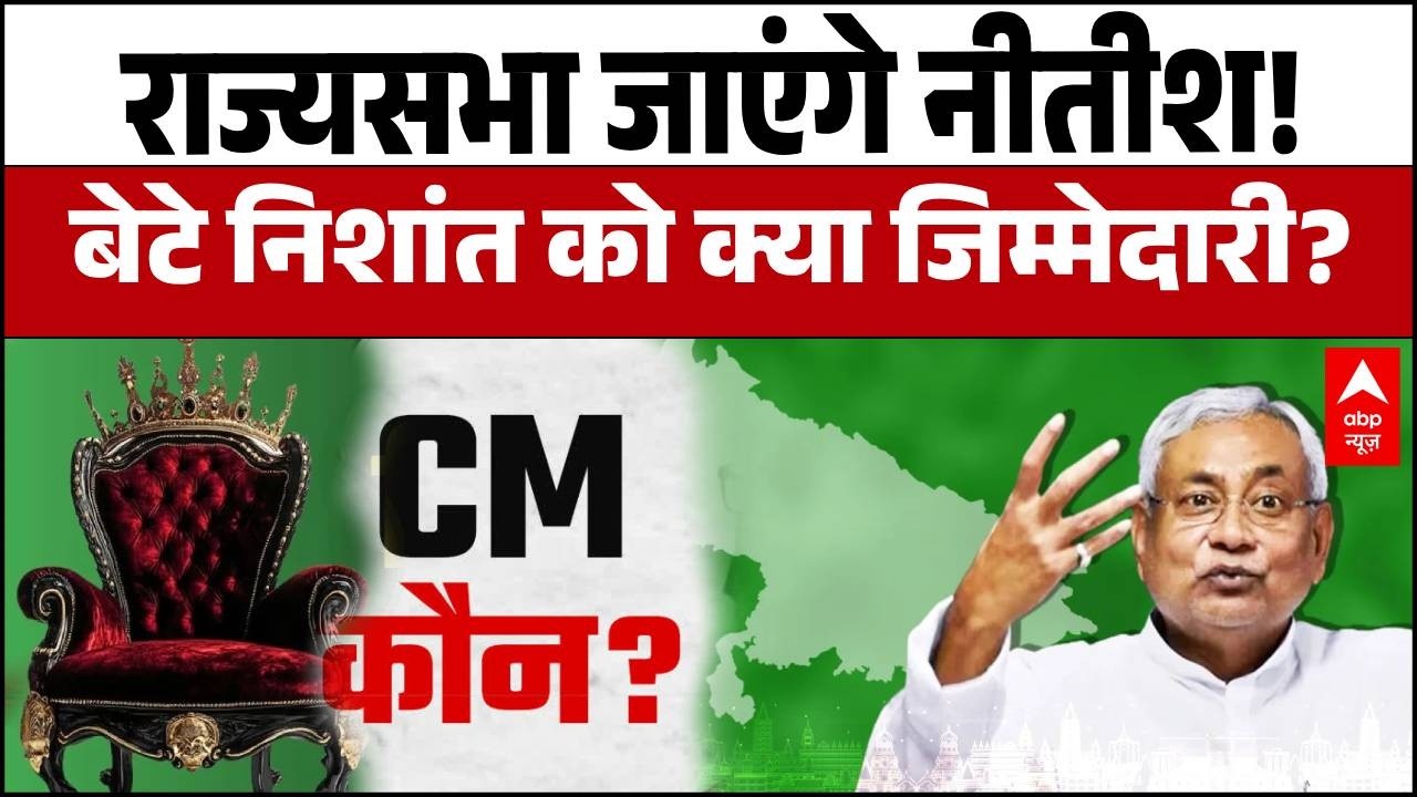 Nitish Kumar Rajya Sabha News: बिहार की राजनीति का सबसे बड़ा धमाका! CM पद छोड़ रहे हैं नीतीश कुमार?