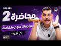 محاضرة 2 مراجعات علوم متكاملة ترم ثاني 2026 هدية لطلاب 1 ثانوي