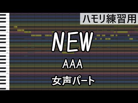NEW（女声パート） / AAA（ハモリ練習用）