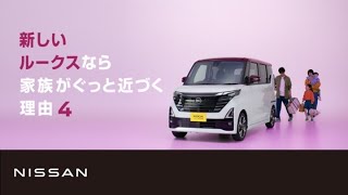 【日産ルークス】WEBムービー「家族がぐっと近づく理由４」篇