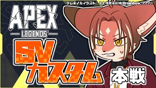 【APEX LEGENDS】#SVカスタム 本戦！爪痕残すぞ！w/古夜 与一さん / mさん【#志乃田活動記】[ENG / ESP Sub]
