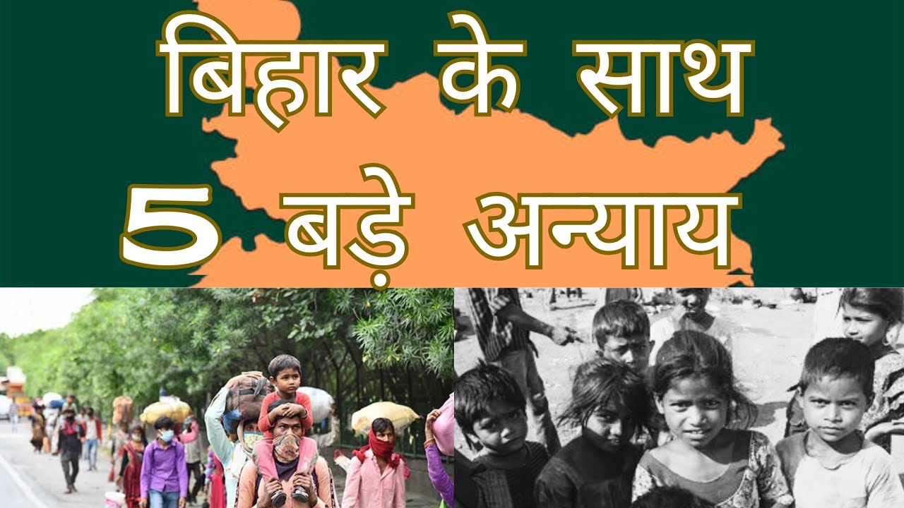 5 Major injustices that made Bihar poorest State