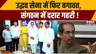 Shiv Sena UBT Split: उद्धव सेना में फिर बगावत, संगठन में दरार गहरी | Uddhav Thackeray | Maharashtra