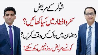 Suhoor & Iftar Diet Plan for Diabetics - Best Time for Walking - Dr. Shahid Nadeem