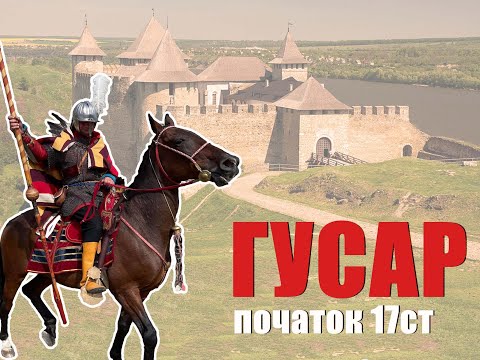 Видео: ГУСАРСЬКИЙ ТОВАРИШ, ПОЧАТОК 17СТ