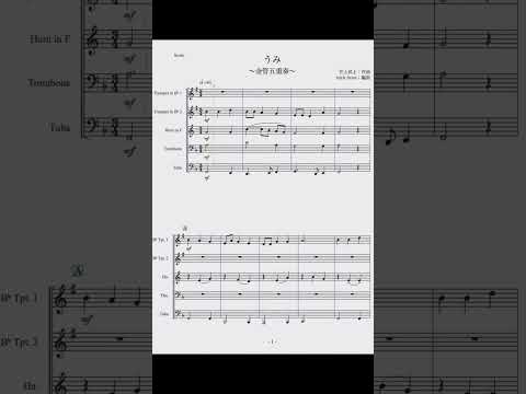 【金管五重奏】うみ
