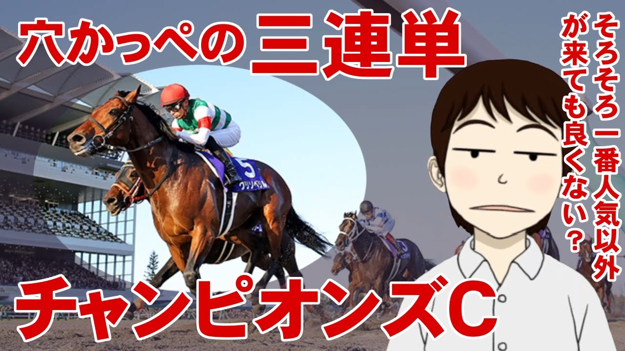 穴かっぺの三連単 チャンピオンズカップ うさぎと田舎者の冒険