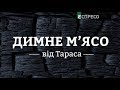 Успішні в Україні | Димне м'ясо від Тараса