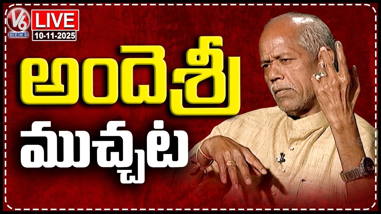 LIVE : Interview With Poet Padma Shri Ande Sri | V6 News