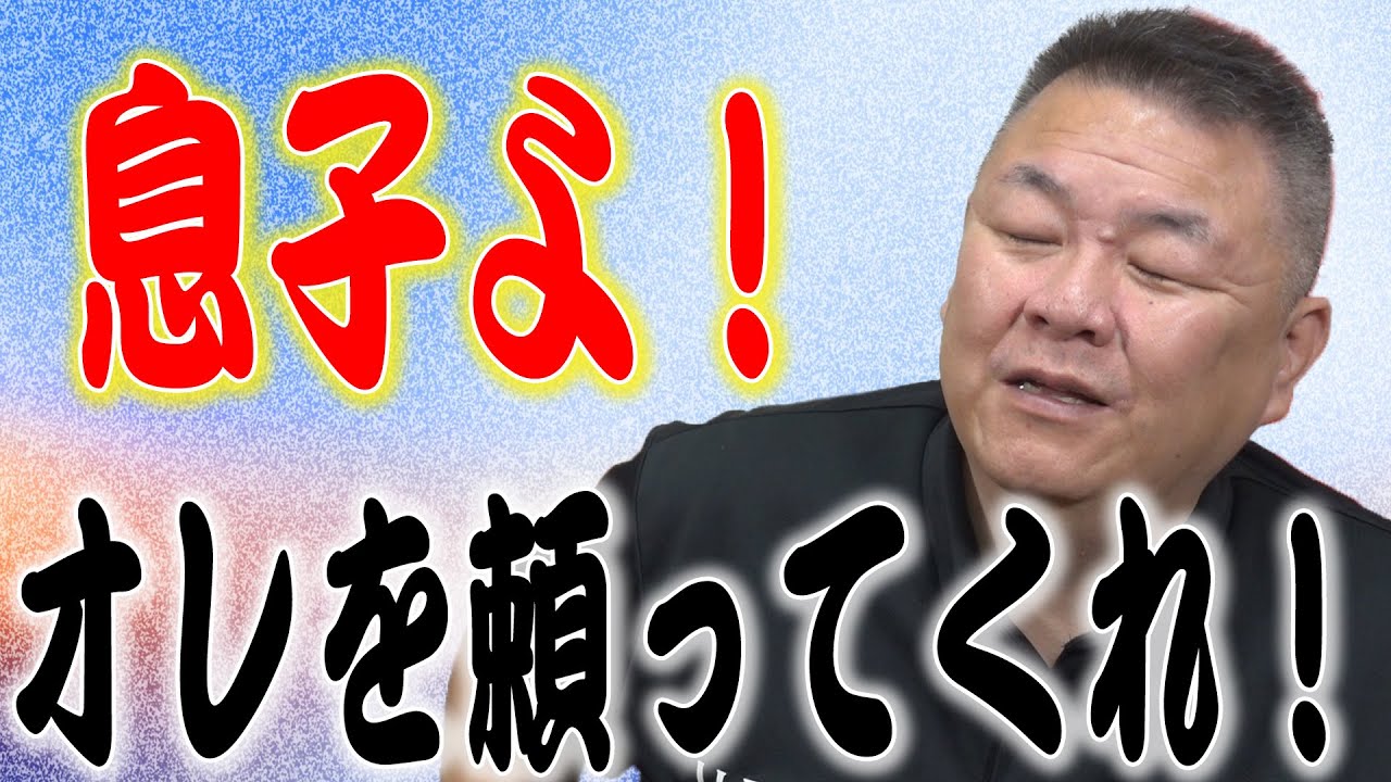 八角 理事 長 息子