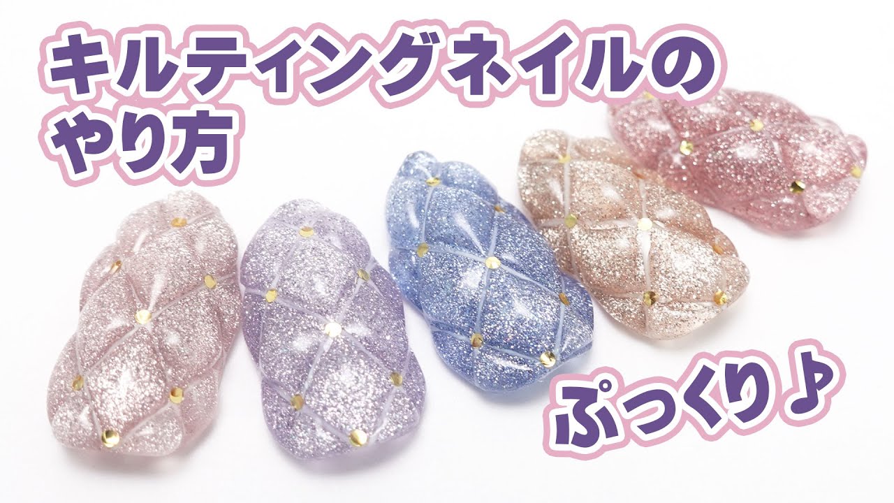キルティングネイルのやり方 ぷっくりネイルのやり方 Youtube