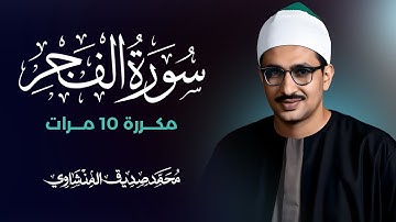 سورة الفجر مكررة 10 مرات بصوت القارئ محمد صديق المنشاوي