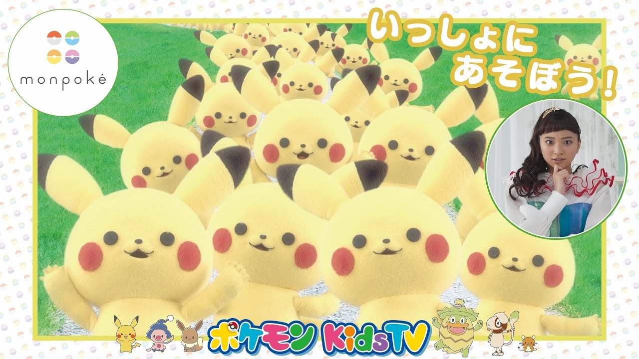 ポケモン公式】モンポケといっしょにあそぼう！「ピカチュウと