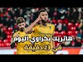 هاتريك المغربي يانيس بكراوي اليوم مهاجم المغرب المنتظر في كأس إفريقيا سجل هاتريك في أول 23 دقيقة 
