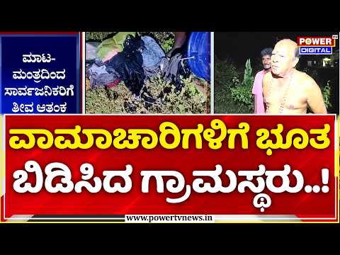 Black Magic Fear in Sagar: ವಾಮಾಚಾರಿಗಳಿಗೆ ಭೂತ ಬಿಡಿಸಿದ ಗ್ರಾಮಸ್ಥರು..!