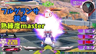 クロブ【S1】【フルグランサ】機体熟練度master 猛者の戦い667【EXVS2XB】