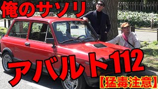 【中年と中古車☆アバルト編】アウトビアンキA112アバルトで昇天しましょ。＃22