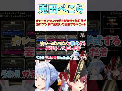 兎田ぺこら - カレーパンマンのガチ恋勢だった船長が急にアンチに反転して困惑するぺこーら #shorts  #ホロライブ #切り抜き #vtuber #兎田ぺこら #宝鐘マリン #ホロ切り抜き