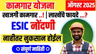 प्रत्येक खाजगी कामगारांसाठी महत्वाची ESIC योजना फायदे, नोंदणी संपूर्ण माहिती ESIC Registration 2025