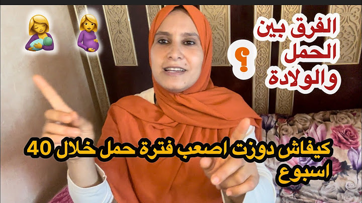 دوزت اصعب فترة حمل خلال40 اسبوع كيفحال الى دازت عليا 40 عام😢 ها كيفاش حتى  سهل عليا الله في الولادة🤱