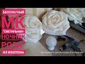 DIY/ Бесплатный МК "Роза светильник из изолона!" (Large Size Rose)