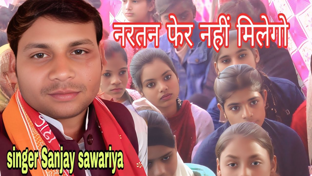 नर तन फेर नहीं मिलेगो बांधे गठरिया क्यों पाप की सुनाया भजन गांव बोंदरी में गायक संजय सांवरिया ने 