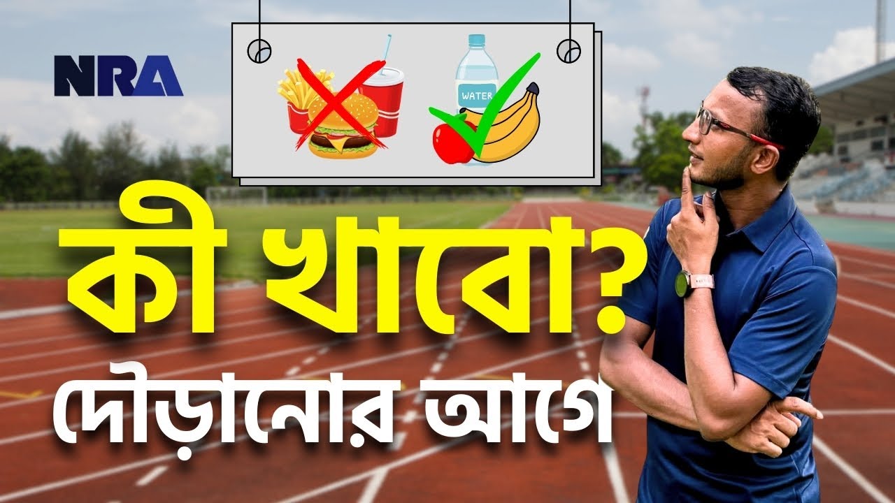Running-এর আগে কি খাবো? | Energy & Stamina বাড়ানোর Easy Tips | Naz Running Academy | Nazrul Islam