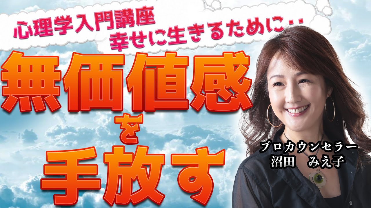 【基礎心理】無価値感を癒やすには？～「どうせ私なんて...」が引き起こす問題～(沼田みえ子）