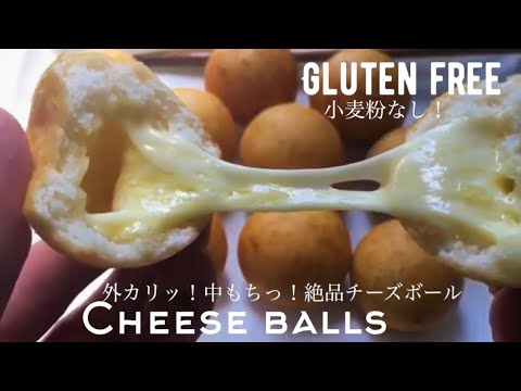 チーズボール ホットケーキミックスなし 白玉粉なし 身近な材料で作る グルテンフリーチーズボール How To Make Gluten Free Cheese Balls Youtube