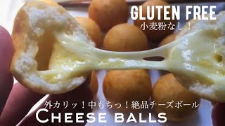 チーズボール ホットケーキミックスなし 白玉粉なし 身近な材料で作る グルテンフリーチーズボール How To Make Gluten Free Cheese Balls Youtube