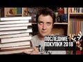 ПОСЛЕДНИЕ КНИЖНЫЕ ПОКУПКИ 2018