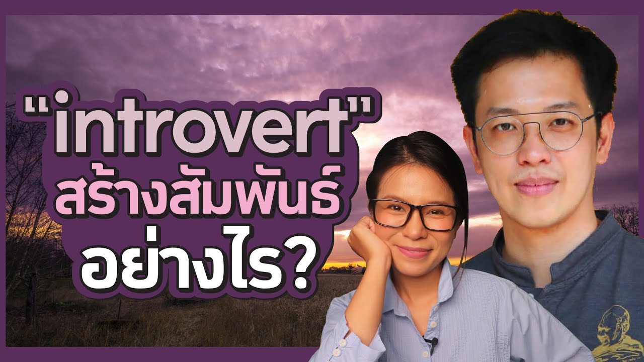 เป็น Introvert สร้างความสัมพันธ์อย่างไร?