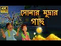 যাদুকরী সোনার কয়েন গাছ | Magical Gold Coins Tree  | Bangla Cartoon | Bengali Fairy Tales