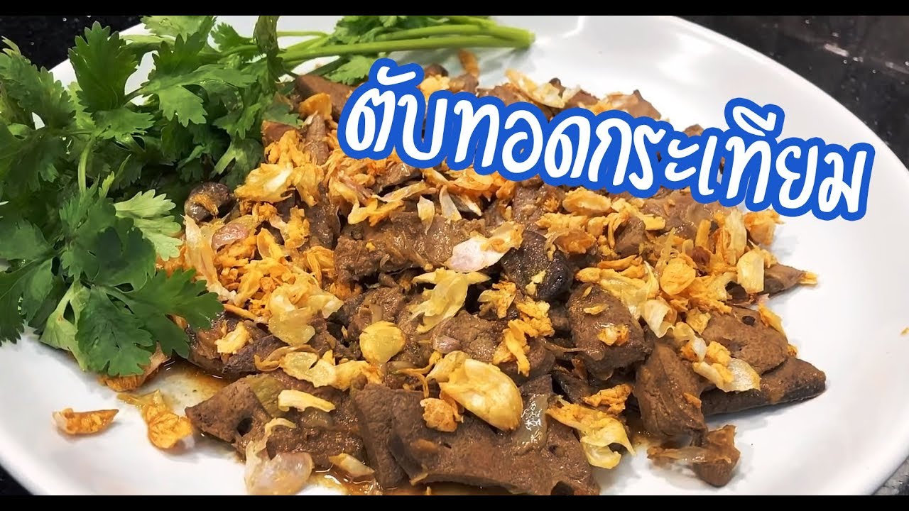 ตับทอดกระเทียม ศุภชัย เสมอมิตร โหน่งโชว์ l เข้าครัวกับคุณโหน่ง