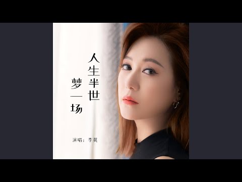 人生半世夢一場（Live合唱版）