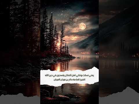 يعني نسكت ونخلي اهل الضلال يفسدون في دين الله . الشيخ العلامة صالح بن فوزان بن عبد الله الفوزان .