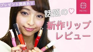 プレゼント当選者発表&最新デパコスリップグロス♡比較レビュー 那津編 ♡MimiTV♡
