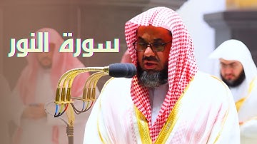 سورة النور كاملة - تسجيل مرئي من محراب المسجد الحرم للشيخ سعود الشريم - رمضان 1443