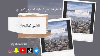 الناس كالبحار. حالات واتساب ستوريات انستا تصميمي تصويري.. #yahooo2911 #حالات #tiktok #ستوريات