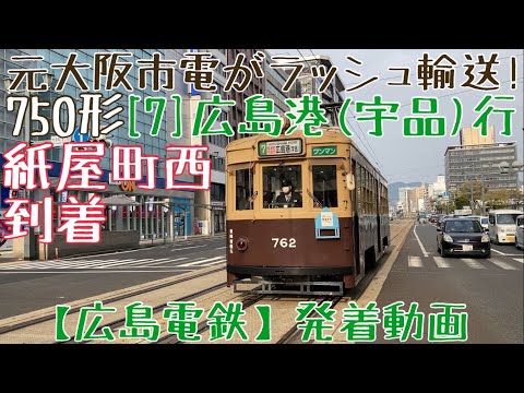 広島電鉄】元大阪市電がラッシュ輸送！750形 [7]広島港(宇品)行 紙屋町