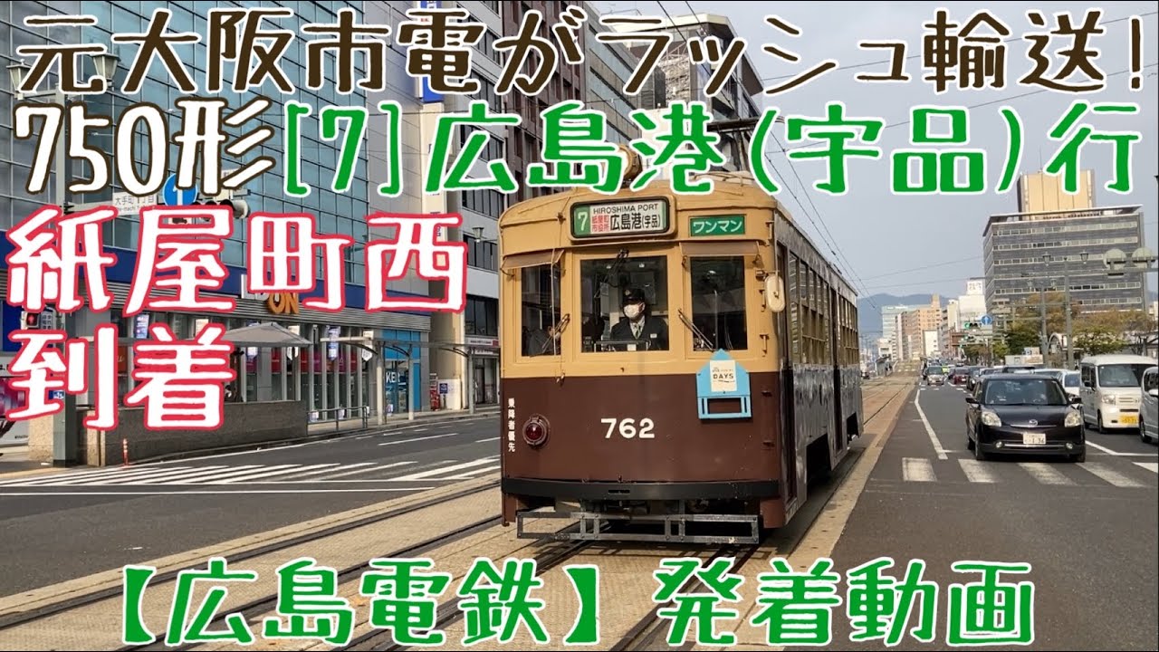 広島電鉄】元大阪市電がラッシュ輸送！750形 [7]広島港(宇品)行 紙屋町