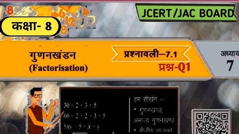 JAC Board class 8 Maths Ex 7.1 Q1 (गुणनखंड) Factorisation by E simple tutor  RANCHI