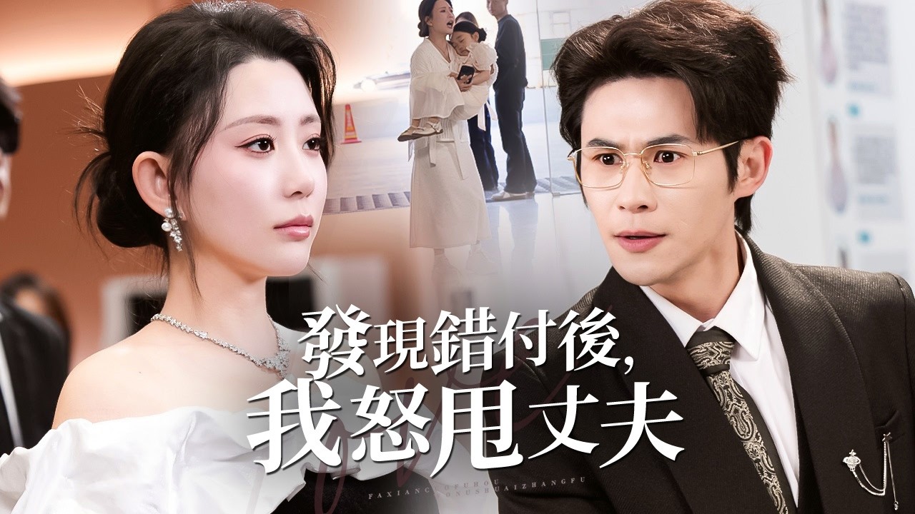 首富千金為愛隱姓埋名扶持丈夫創業，卻眼睜睜看著他為白月光把女兒鎖車致命，手術室外徹底心死，當場恢復身份親手清算一切!【發現錯付後，我怒甩丈夫】