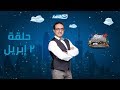 شارع شريف حلقة 2 ابريل 2018 