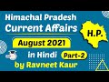 Himachal Pradesh Current Affairs for August 2021 Part 2 in Hindi by Ravneet Kaur #HPPSC #HAS