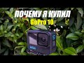 Почему я купил GoPro Hero 10 Black? Обзор!