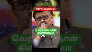 Kichili Samba Kuthi Eduthen Song | Oor Mariyadhai | SPB, Chithra | Deva Hits #shorts