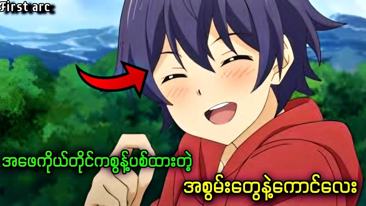 အဖေကိုယ်တိုင်ကစွန့်ပစ်ထားတဲ့ အစွမ်းတွေနဲ့ကောင်လေး || First ARC