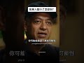 如果入錯行了怎麼辦？（中英字幕） thumbnail